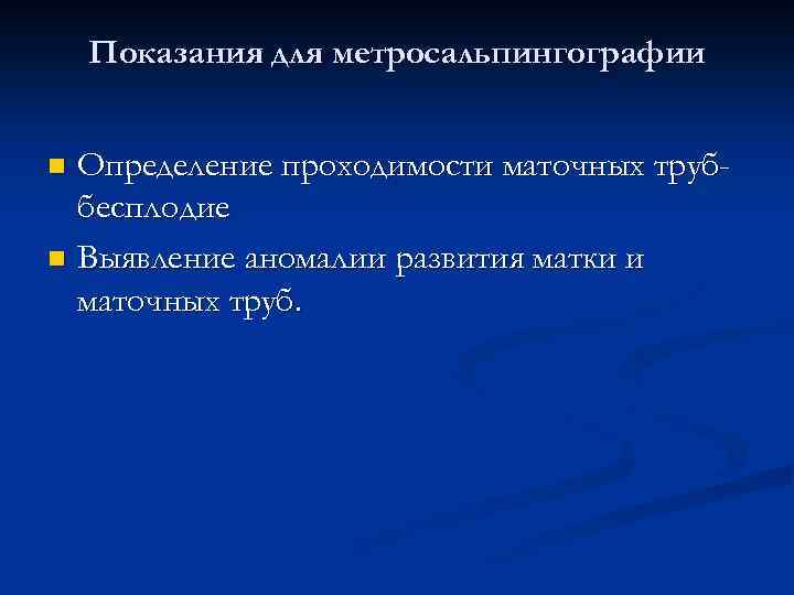 Показания для метросальпингографии Определение проходимости маточных труббесплодие n Выявление аномалии развития матки и маточных