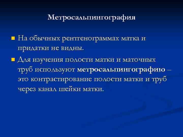 Метросальпингография На обычных рентгенограммах матка и придатки не видны. n Для изучения полости матки