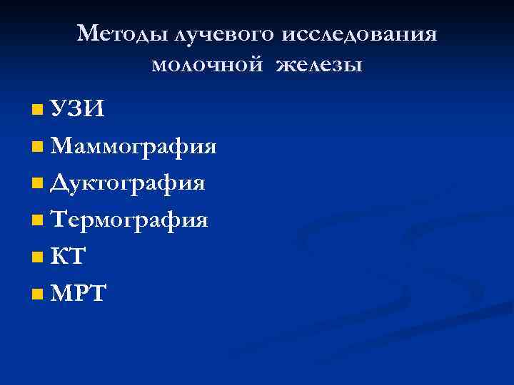 Методы лучевого исследования молочной железы УЗИ n Маммография n Дуктография n Термография n КТ