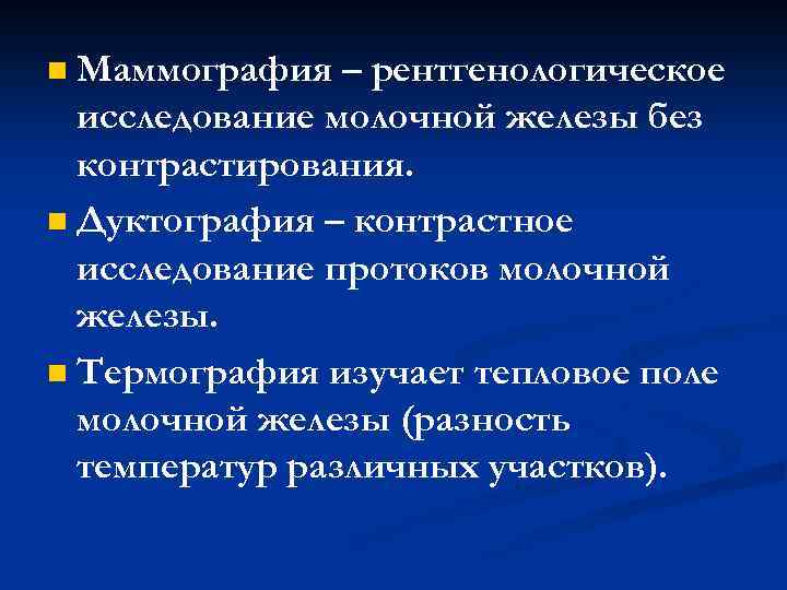 Маммография – рентгенологическое исследование молочной железы без контрастирования. n Дуктография – контрастное исследование протоков
