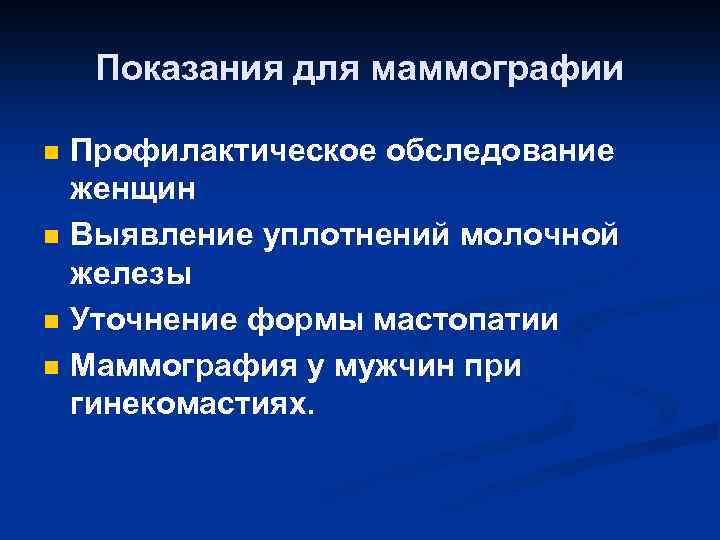 Показания для маммографии n n Профилактическое обследование женщин Выявление уплотнений молочной железы Уточнение формы