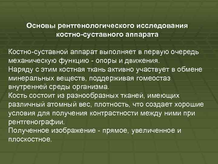 Основы рентгенологического исследования костно суставного аппарата Костно суставной аппарат выполняет в первую очередь механическую