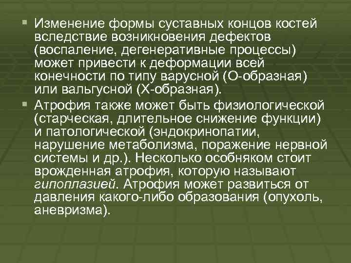 § Изменение формы суставных концов костей вследствие возникновения дефектов (воспаление, дегенеративные процессы) может привести