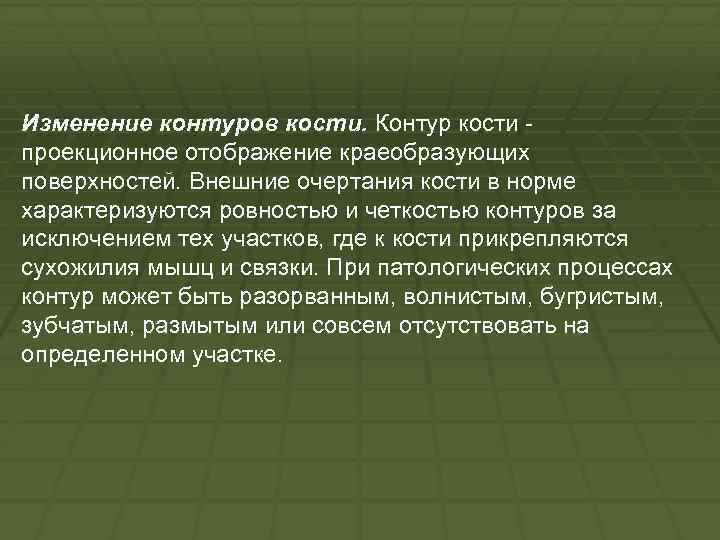 Изменение контуров кости. Контур кости проекционное отображение краеобразующих поверхностей. Внешние очертания кости в норме