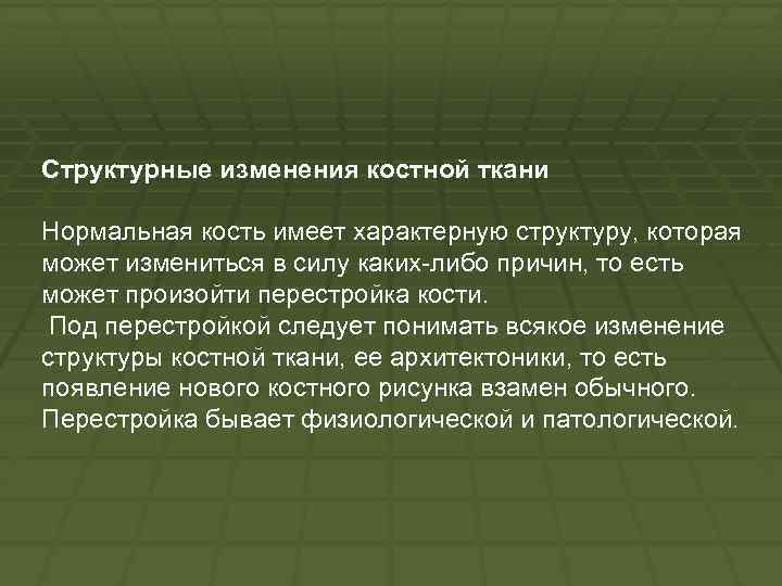 Структурные изменения костной ткани Нормальная кость имеет характерную структуру, которая может измениться в силу