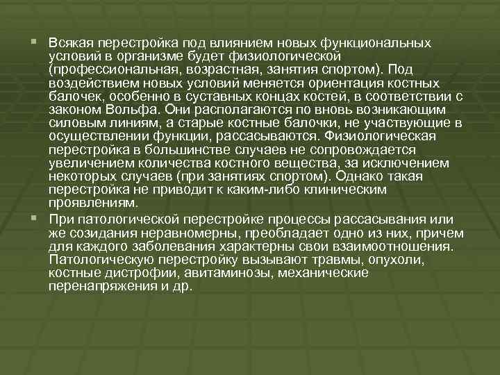 § Всякая перестройка под влиянием новых функциональных условий в организме будет физиологической (профессиональная, возрастная,