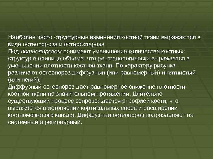 Наиболее часто структурные изменения костной ткани выражаются в виде остеопороза и остеосклероза. Под остеопорозом