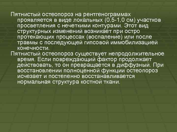 Пятнистый остеопороз на рентгенограммах проявляется в виде локальных (0, 5 1, 0 см) участков