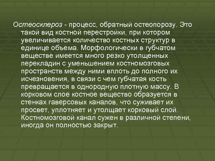 Остеосклероз - процесс, обратный остеопорозу. Это такой вид костной перестройки, при котором увеличивается количество