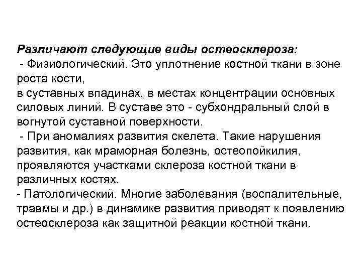 Различают следующие виды остеосклероза: Физиологический. Это уплотнение костной ткани в зоне роста кости, в