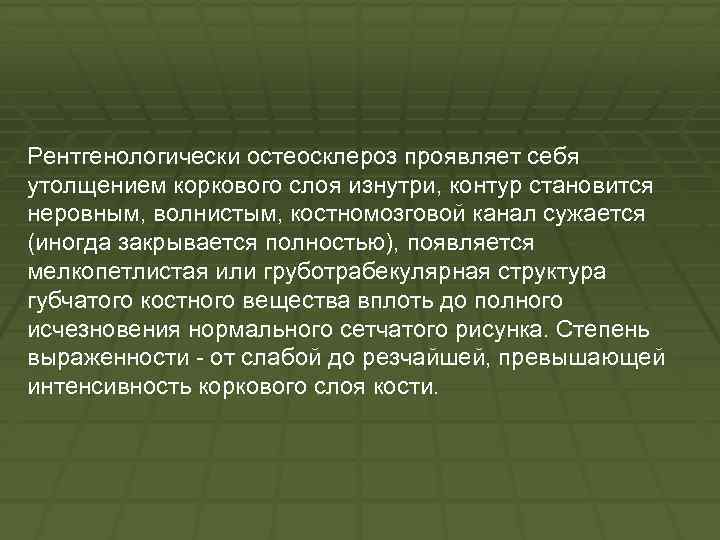 Рентгенологически остеосклероз проявляет себя утолщением коркового слоя изнутри, контур становится неровным, волнистым, костномозговой канал