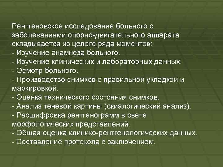 Рентгеновское исследование больного с заболеваниями опорно двигательного аппарата складывается из целого ряда моментов: Изучение