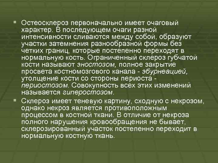 § Остеосклероз первоначально имеет очаговый характер. В последующем очаги разной интенсивности сливаются между собой,