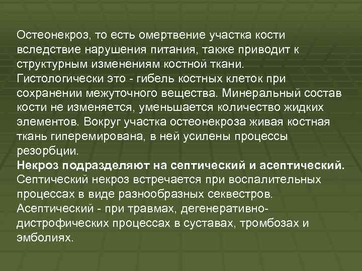 Остеонекроз, то есть омертвение участка кости вследствие нарушения питания, также приводит к структурным изменениям