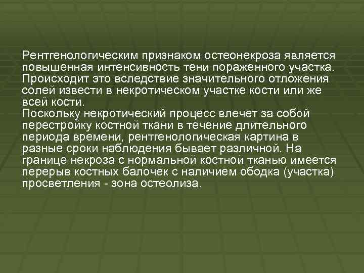 Рентгенологическим признаком остеонекроза является повышенная интенсивность тени пораженного участка. Происходит это вследствие значительного отложения