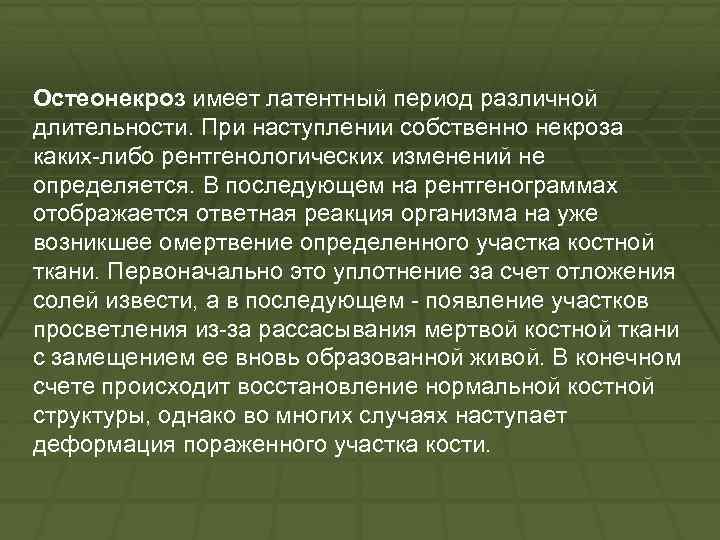 Остеонекроз имеет латентный период различной длительности. При наступлении собственно некроза каких либо рентгенологических изменений