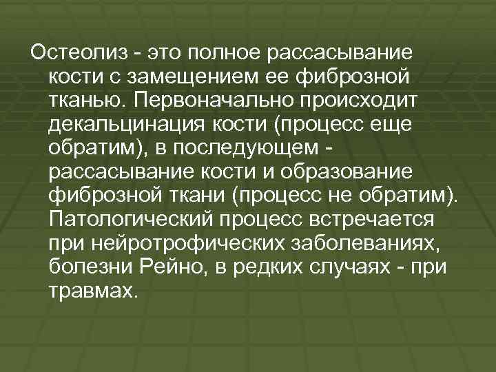 Остеолиз это полное рассасывание кости с замещением ее фиброзной тканью. Первоначально происходит декальцинация кости