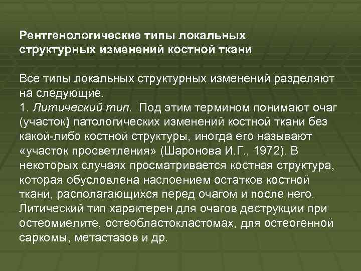 Рентгенологические типы локальных структурных изменений костной ткани Все типы локальных структурных изменений разделяют на