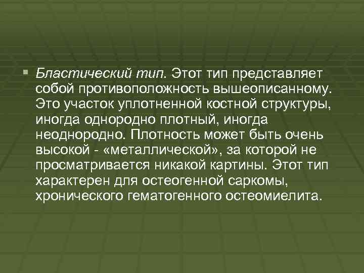 § Бластический тип. Этот тип представляет собой противоположность вышеописанному. Это участок уплотненной костной структуры,