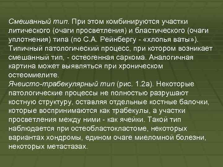 Смешанный тип. При этом комбинируются участки литического (очаги просветления) и бластического (очаги уплотнения) типа