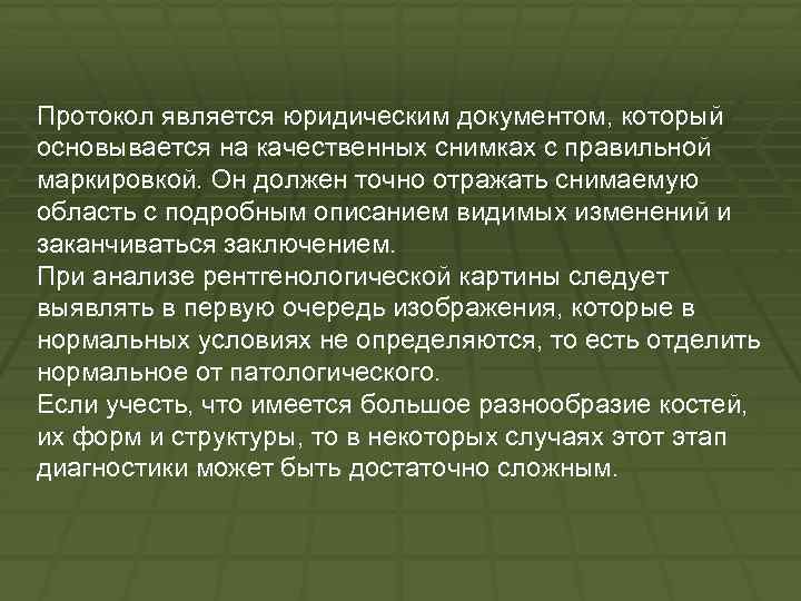 Протокол является юридическим документом, который основывается на качественных снимках с правильной маркировкой. Он должен