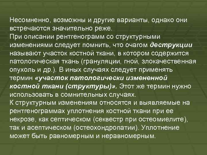 Несомненно, возможны и другие варианты, однако они встречаются значительно реже. При описании рентгенограмм со