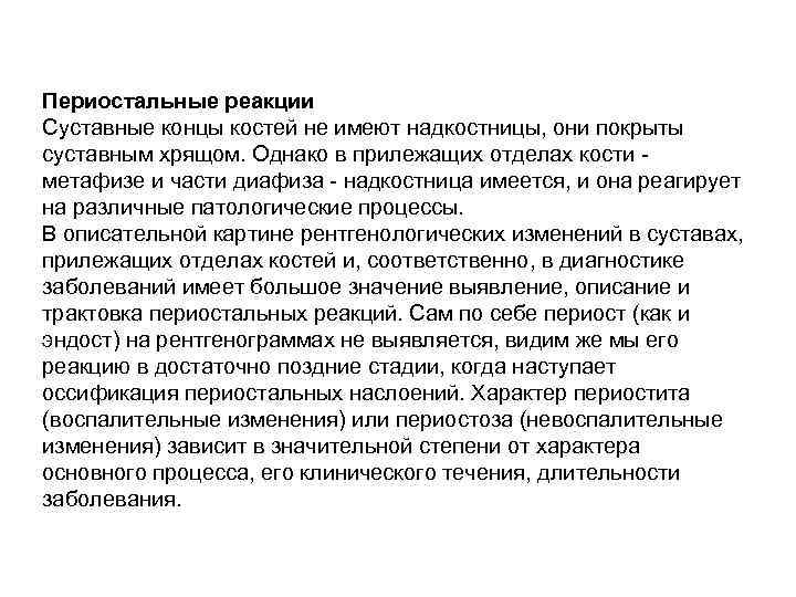 Периостальные реакции Суставные концы костей не имеют надкостницы, они покрыты суставным хрящом. Однако в