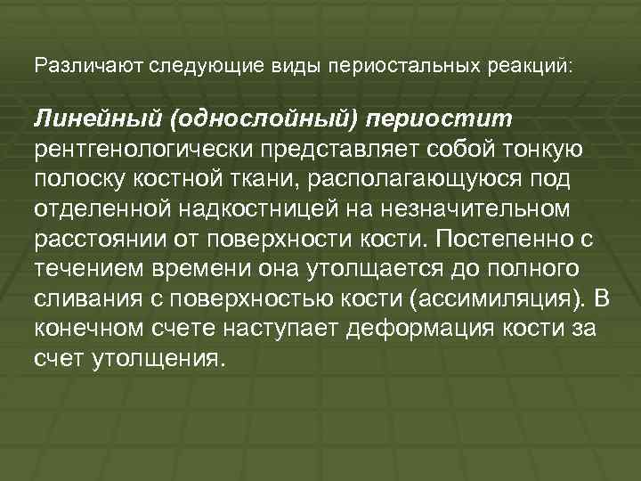 Различают следующие виды периостальных реакций: Линейный (однослойный) периостит рентгенологически представляет собой тонкую полоску костной