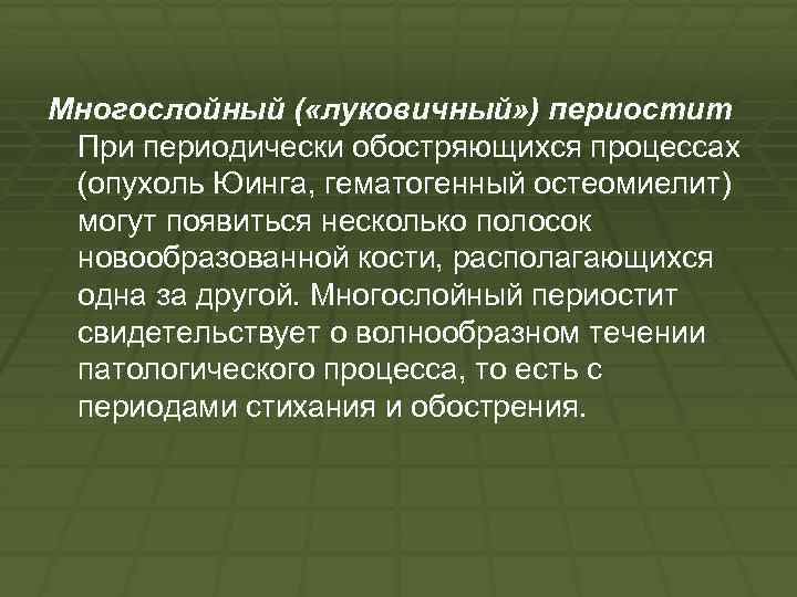 Многослойный ( «луковичный» ) периостит При периодически обостряющихся процессах (опухоль Юинга, гематогенный остеомиелит) могут