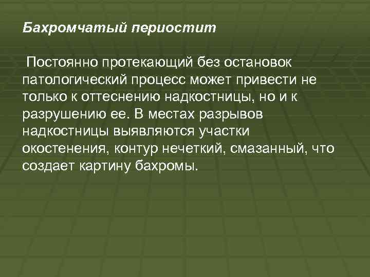 Бахромчатый периостит Постоянно протекающий без остановок патологический процесс может привести не только к оттеснению