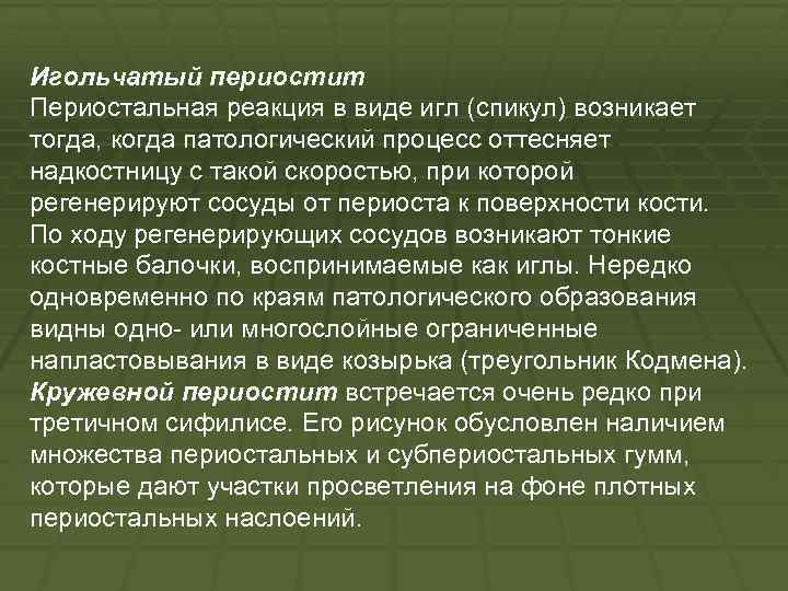 Игольчатый периостит Периостальная реакция в виде игл (спикул) возникает тогда, когда патологический процесс оттесняет