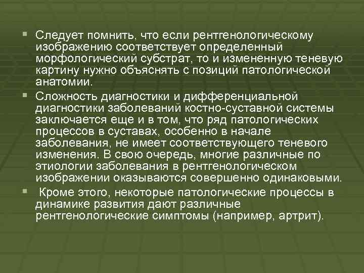 § Следует помнить, что если рентгенологическому изображению соответствует определенный морфологический субстрат, то и измененную