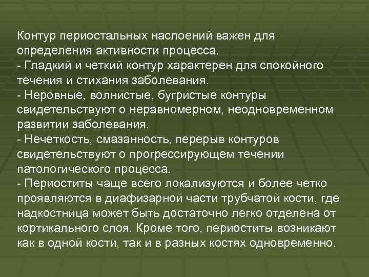 Контур периостальных наслоений важен для определения активности процесса. Гладкий и четкий контур характерен для