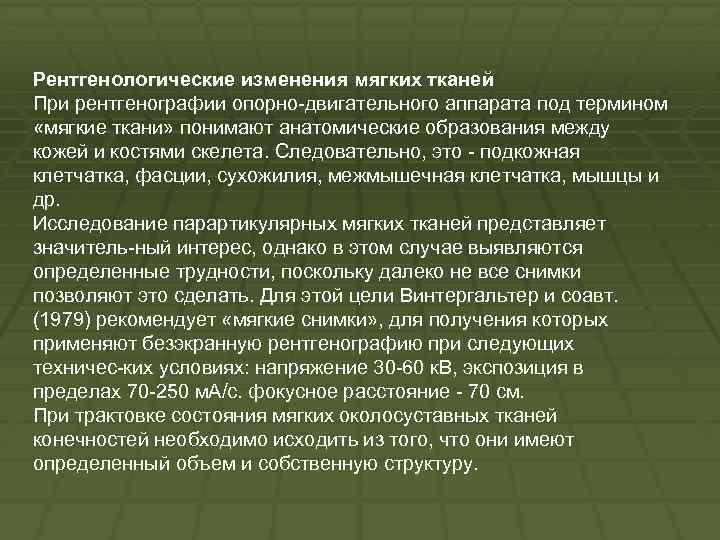 Рентгенологические изменения мягких тканей При рентгенографии опорно двигательного аппарата под термином «мягкие ткани» понимают