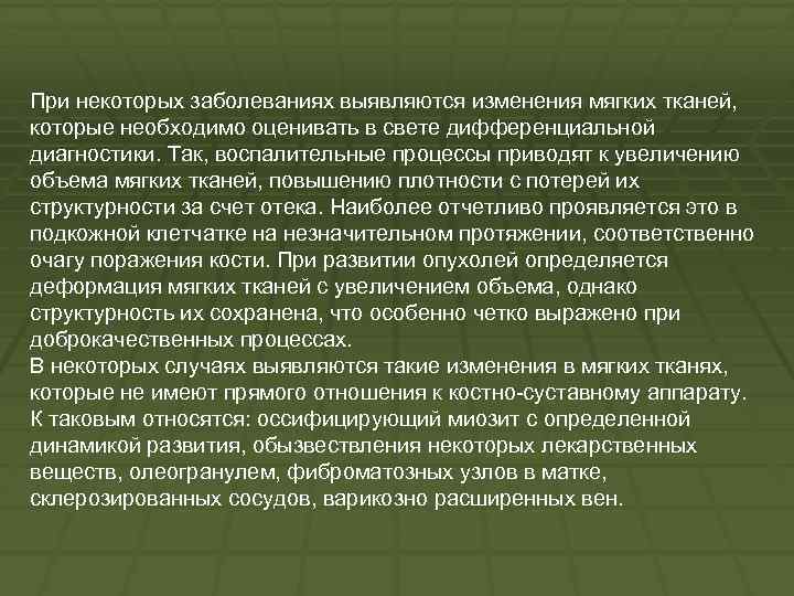 При некоторых заболеваниях выявляются изменения мягких тканей, которые необходимо оценивать в свете дифференциальной диагностики.