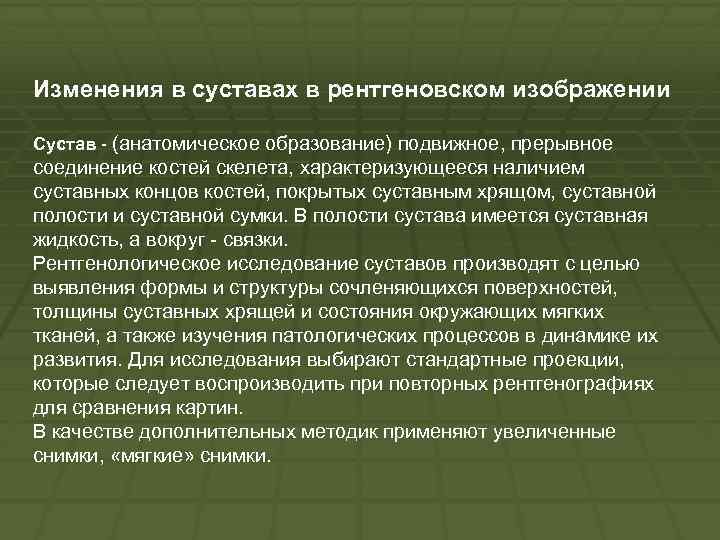 Изменения в суставах в рентгеновском изображении Сустав (анатомическое образование) подвижное, прерывное соединение костей скелета,