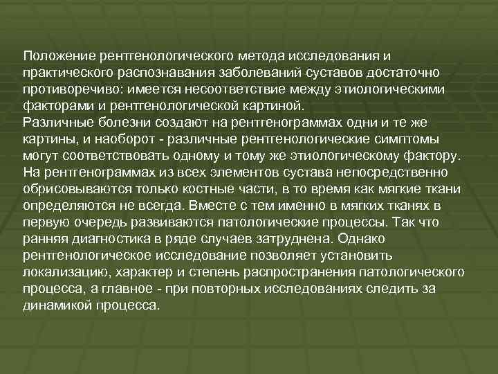 Положение рентгенологического метода исследования и практического распознавания заболеваний суставов достаточно противоречиво: имеется несоответствие между