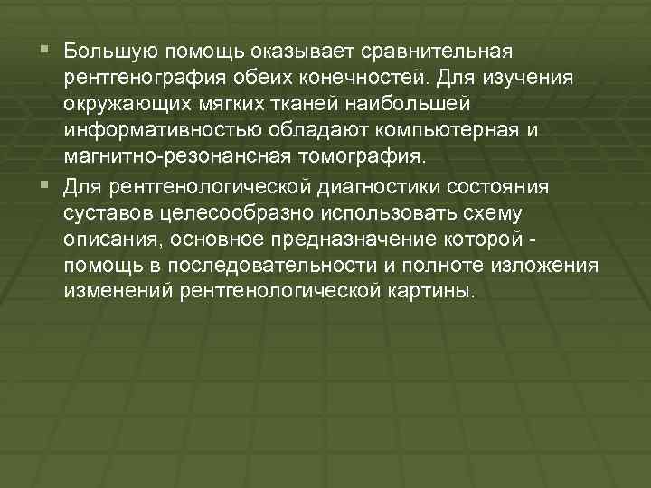 § Большую помощь оказывает сравнительная рентгенография обеих конечностей. Для изучения окружающих мягких тканей наибольшей