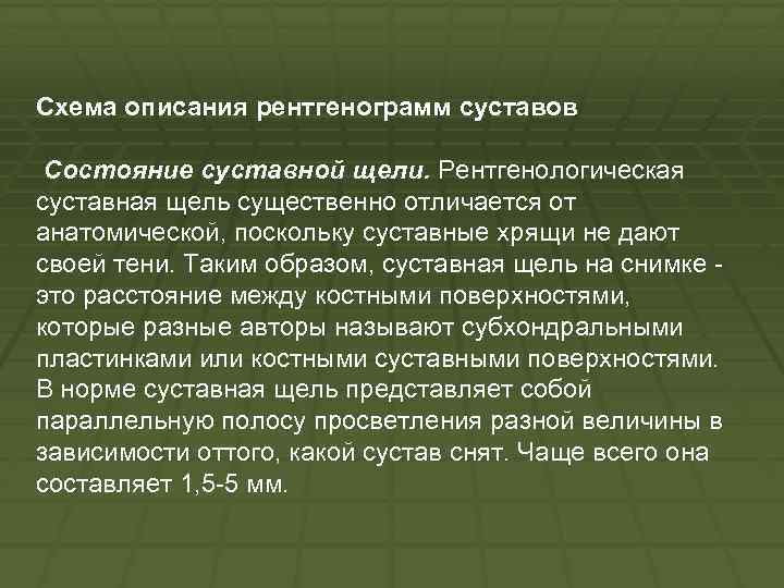 Схема описания рентгенограмм суставов Состояние суставной щели. Рентгенологическая суставная щель существенно отличается от анатомической,