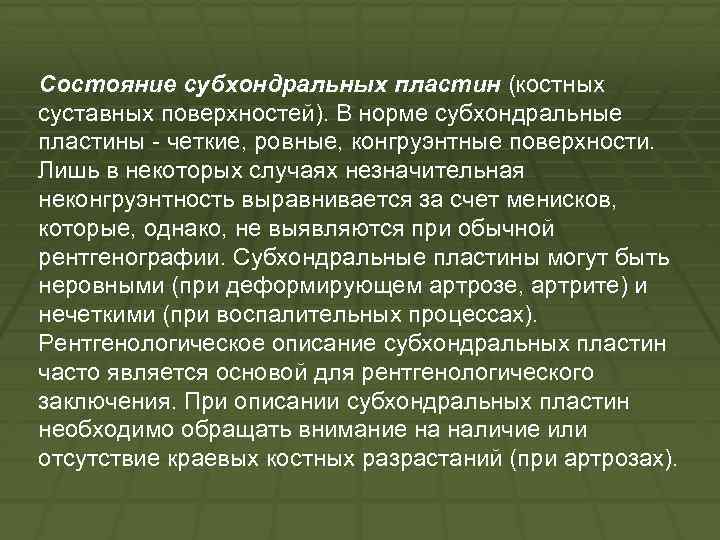 Состояние субхондральных пластин (костных суставных поверхностей). В норме субхондральные пластины четкие, ровные, конгруэнтные поверхности.