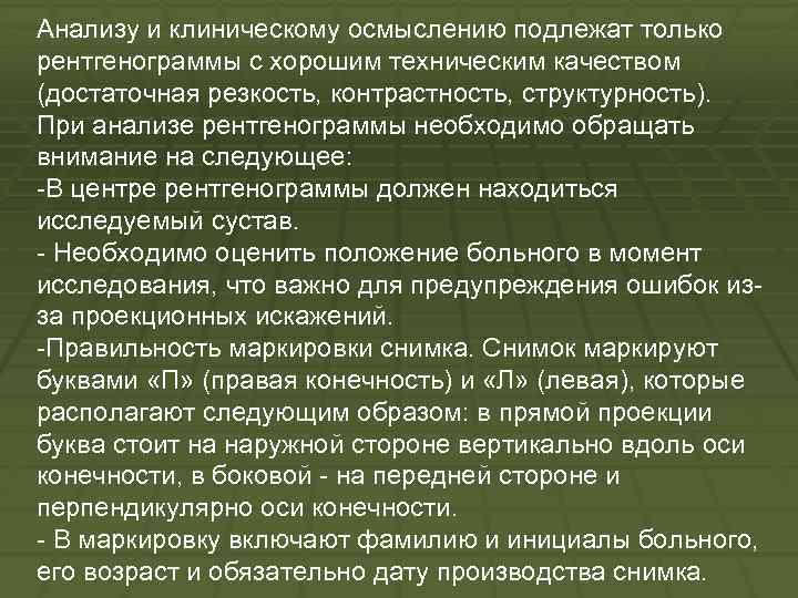 Анализу и клиническому осмыслению подлежат только рентгенограммы с хорошим техническим качеством (достаточная резкость, контрастность,