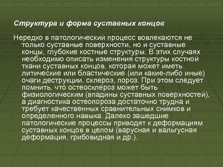 Структура и форма суставных концов Нередко в патологический процесс вовлекаются не только суставные поверхности,