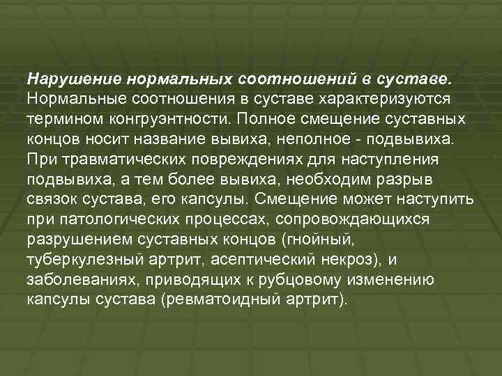 Нарушение нормальных соотношений в суставе. Нормальные соотношения в суставе характеризуются термином конгруэнтности. Полное смещение