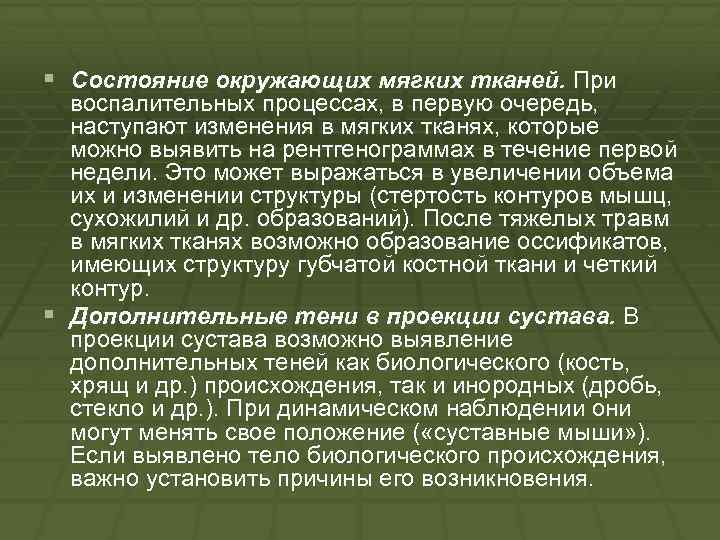 § Состояние окружающих мягких тканей. При воспалительных процессах, в первую очередь, наступают изменения в