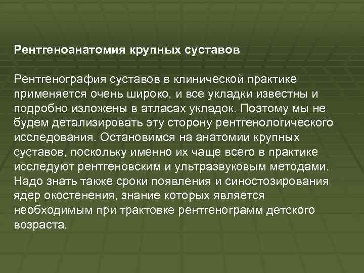 Рентгеноанатомия крупных суставов Рентгенография суставов в клинической практике применяется очень широко, и все укладки