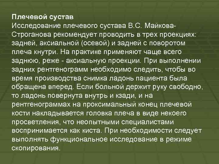 Плечевой сустав Исследование плечевого сустава B. C. Майкова Строганова рекомендует проводить в трех проекциях: