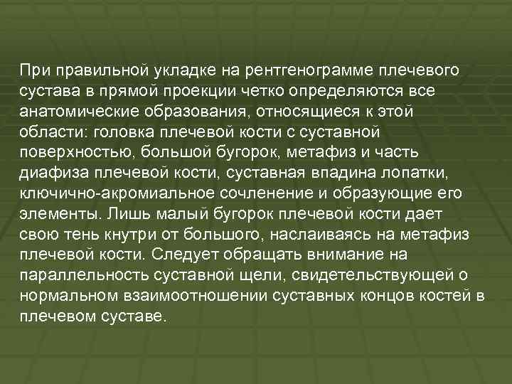 При правильной укладке на рентгенограмме плечевого сустава в прямой проекции четко определяются все анатомические