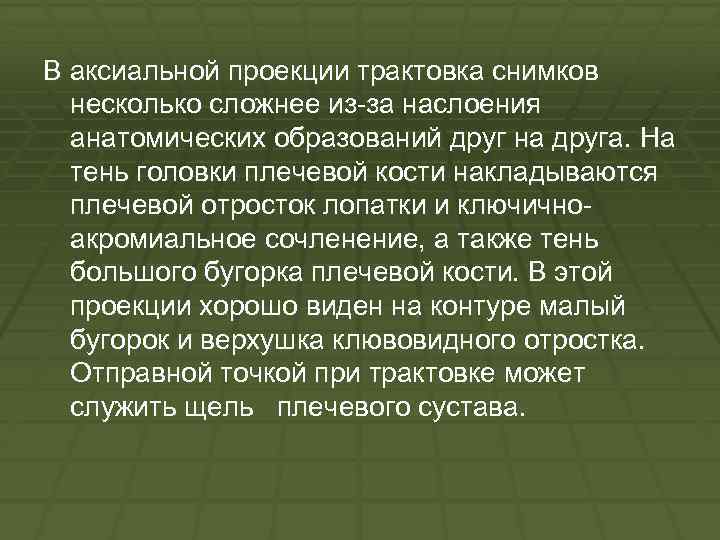 В аксиальной проекции трактовка снимков несколько сложнее из за наслоения анатомических образований друг на