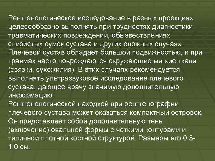 Рентгенологическое исследование в разных проекциях целесообразно выполнять при трудностях диагностики травматических повреждений, обызвествлениях слизистых