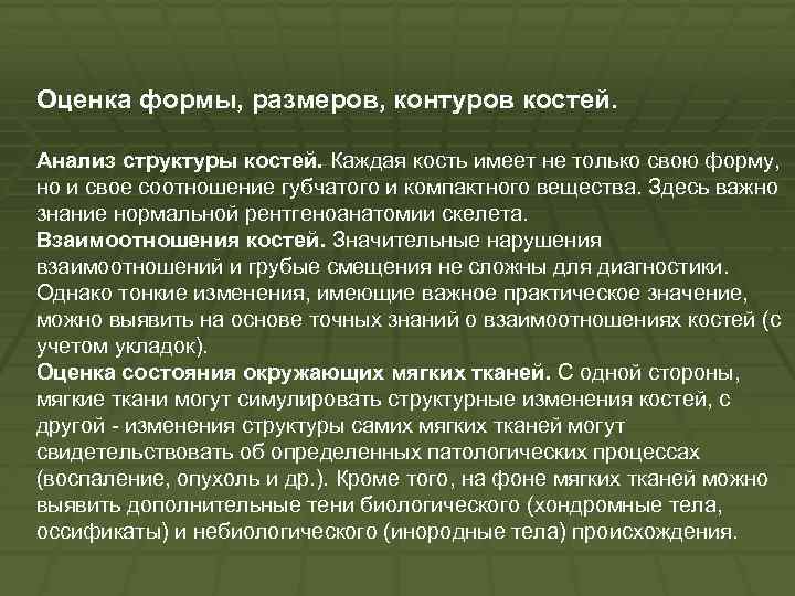 Оценка формы, размеров, контуров костей. Анализ структуры костей. Каждая кость имеет не только свою